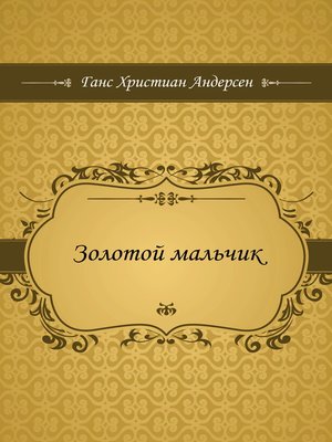 cover image of Золотой мальчик